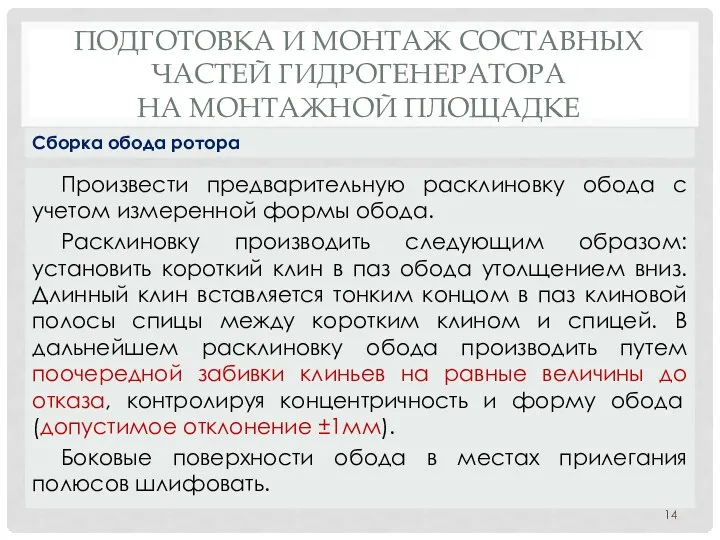 ПОДГОТОВКА И МОНТАЖ СОСТАВНЫХ ЧАСТЕЙ ГИДРОГЕНЕРАТОРА НА МОНТАЖНОЙ ПЛОЩАДКЕ Произвести предварительную