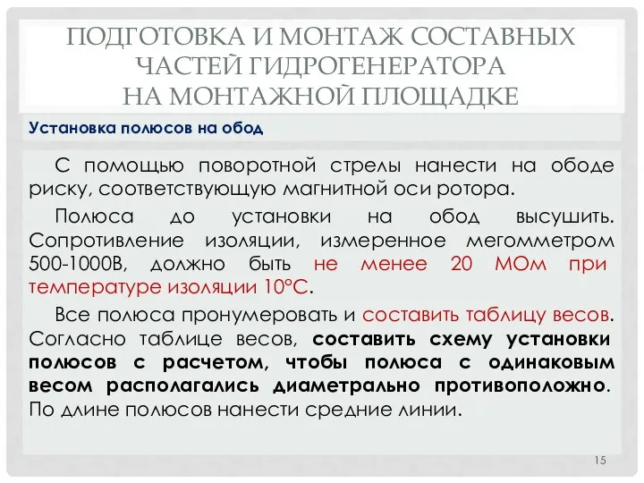 ПОДГОТОВКА И МОНТАЖ СОСТАВНЫХ ЧАСТЕЙ ГИДРОГЕНЕРАТОРА НА МОНТАЖНОЙ ПЛОЩАДКЕ С помощью