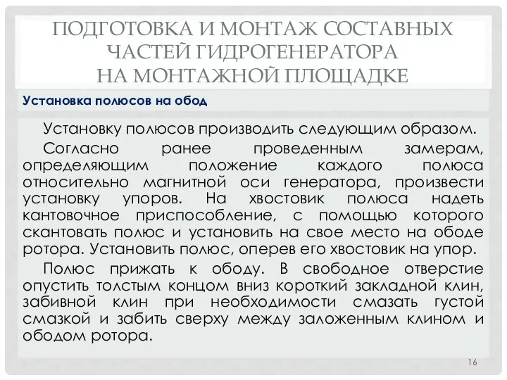 ПОДГОТОВКА И МОНТАЖ СОСТАВНЫХ ЧАСТЕЙ ГИДРОГЕНЕРАТОРА НА МОНТАЖНОЙ ПЛОЩАДКЕ Установку полюсов