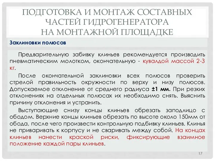 ПОДГОТОВКА И МОНТАЖ СОСТАВНЫХ ЧАСТЕЙ ГИДРОГЕНЕРАТОРА НА МОНТАЖНОЙ ПЛОЩАДКЕ Предварительную забивку