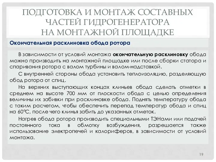 ПОДГОТОВКА И МОНТАЖ СОСТАВНЫХ ЧАСТЕЙ ГИДРОГЕНЕРАТОРА НА МОНТАЖНОЙ ПЛОЩАДКЕ В зависимости