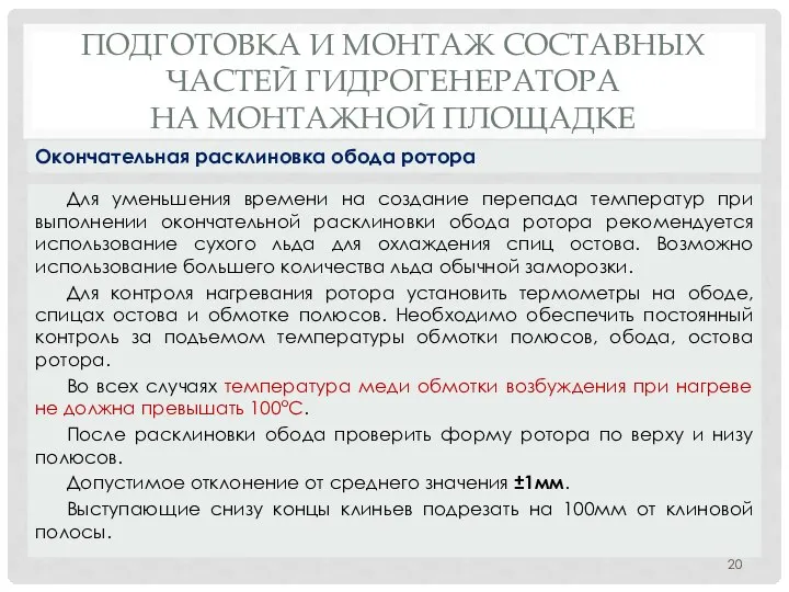 ПОДГОТОВКА И МОНТАЖ СОСТАВНЫХ ЧАСТЕЙ ГИДРОГЕНЕРАТОРА НА МОНТАЖНОЙ ПЛОЩАДКЕ Для уменьшения