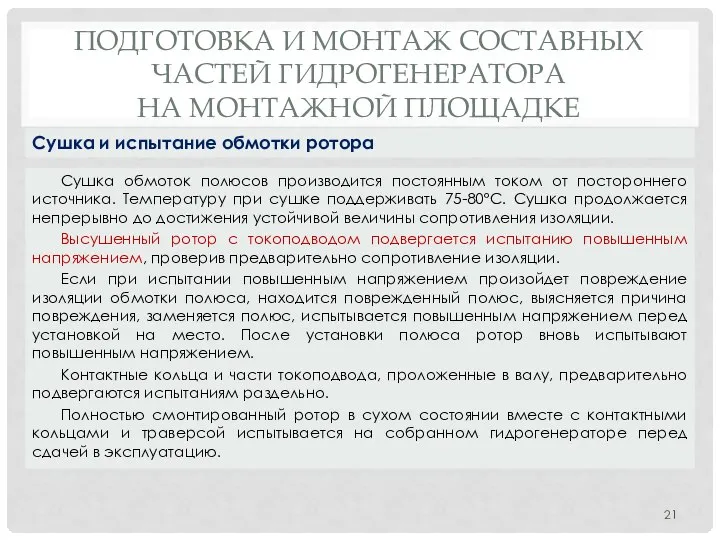 ПОДГОТОВКА И МОНТАЖ СОСТАВНЫХ ЧАСТЕЙ ГИДРОГЕНЕРАТОРА НА МОНТАЖНОЙ ПЛОЩАДКЕ Сушка обмоток