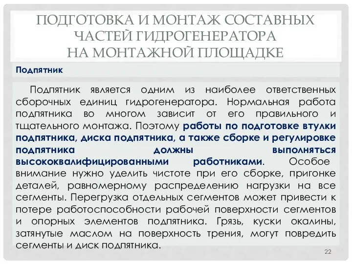 ПОДГОТОВКА И МОНТАЖ СОСТАВНЫХ ЧАСТЕЙ ГИДРОГЕНЕРАТОРА НА МОНТАЖНОЙ ПЛОЩАДКЕ Подпятник является