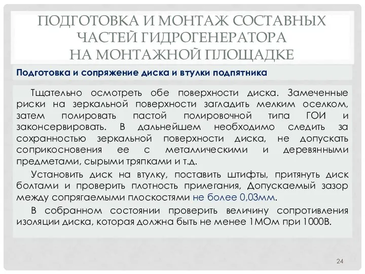 ПОДГОТОВКА И МОНТАЖ СОСТАВНЫХ ЧАСТЕЙ ГИДРОГЕНЕРАТОРА НА МОНТАЖНОЙ ПЛОЩАДКЕ Тщательно осмотреть