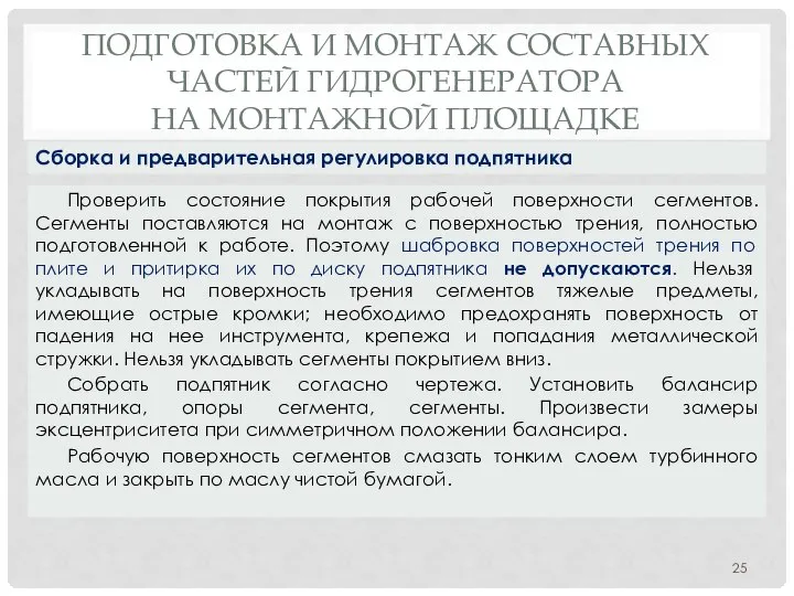 ПОДГОТОВКА И МОНТАЖ СОСТАВНЫХ ЧАСТЕЙ ГИДРОГЕНЕРАТОРА НА МОНТАЖНОЙ ПЛОЩАДКЕ Проверить состояние