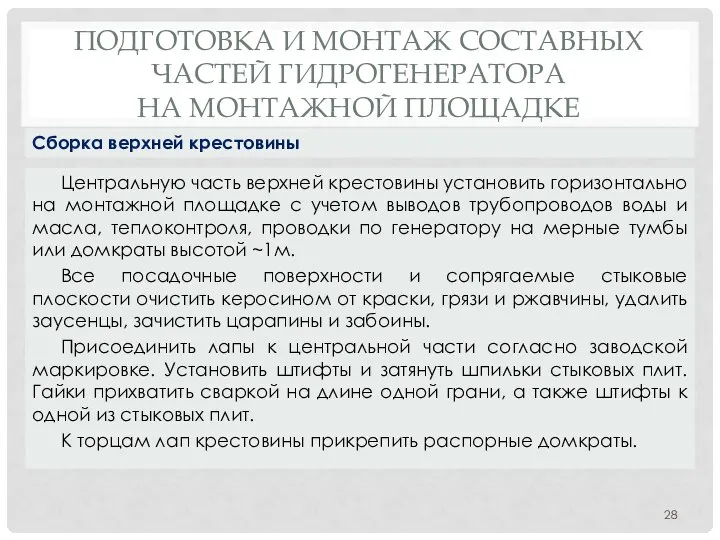 ПОДГОТОВКА И МОНТАЖ СОСТАВНЫХ ЧАСТЕЙ ГИДРОГЕНЕРАТОРА НА МОНТАЖНОЙ ПЛОЩАДКЕ Центральную часть