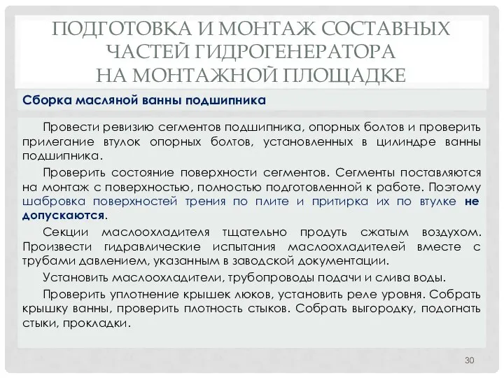 ПОДГОТОВКА И МОНТАЖ СОСТАВНЫХ ЧАСТЕЙ ГИДРОГЕНЕРАТОРА НА МОНТАЖНОЙ ПЛОЩАДКЕ Провести ревизию