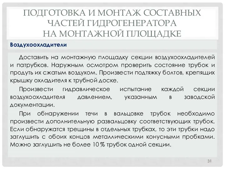 ПОДГОТОВКА И МОНТАЖ СОСТАВНЫХ ЧАСТЕЙ ГИДРОГЕНЕРАТОРА НА МОНТАЖНОЙ ПЛОЩАДКЕ Доставить на