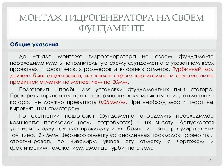 МОНТАЖ ГИДРОГЕНЕРАТОРА НA СВОЕМ ФУНДАМЕНТЕ До начала монтажа гидрогенератора на своем