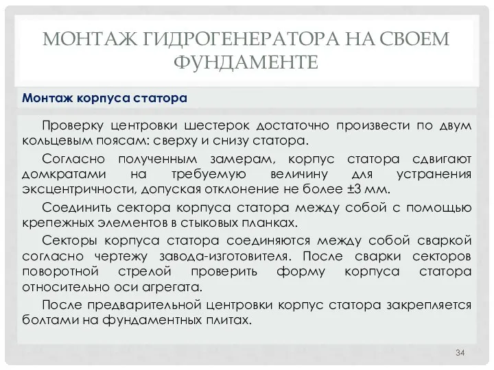 МОНТАЖ ГИДРОГЕНЕРАТОРА НA СВОЕМ ФУНДАМЕНТЕ Проверку центровки шестерок достаточно произвести по