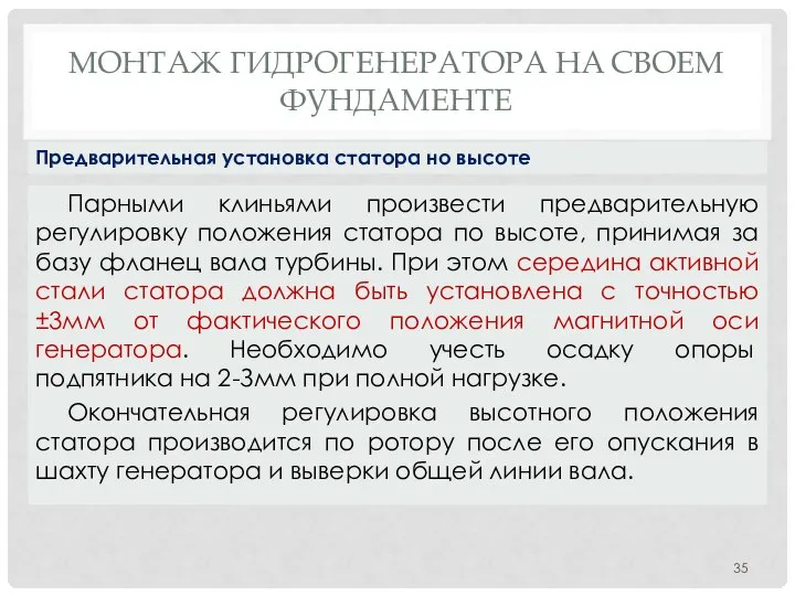 МОНТАЖ ГИДРОГЕНЕРАТОРА НA СВОЕМ ФУНДАМЕНТЕ Парными клиньями произвести предварительную регулировку положения