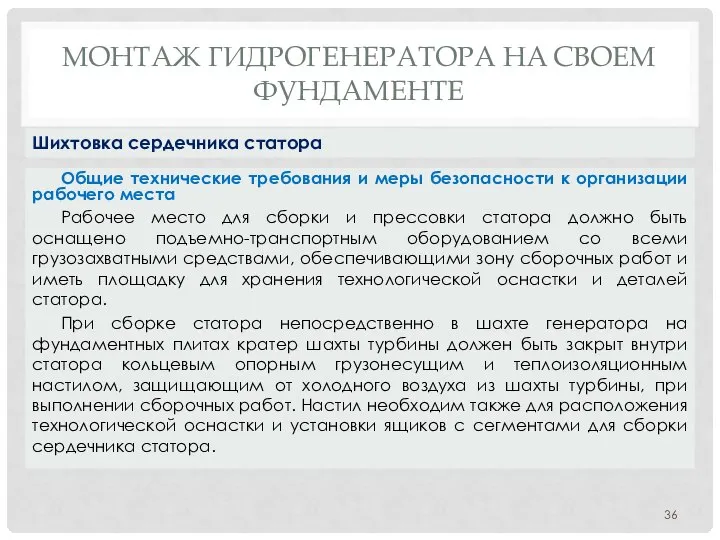 МОНТАЖ ГИДРОГЕНЕРАТОРА НA СВОЕМ ФУНДАМЕНТЕ Общие технические требования и меры безопасности