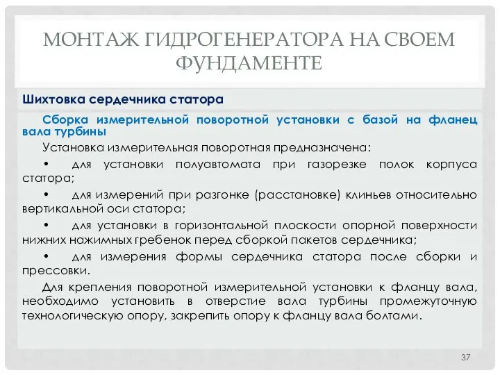 МОНТАЖ ГИДРОГЕНЕРАТОРА НA СВОЕМ ФУНДАМЕНТЕ Сборка измерительной поворотной установки с базой