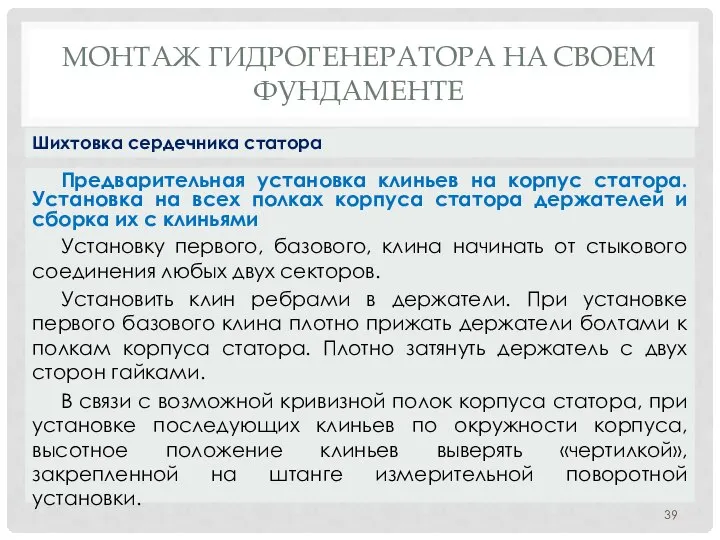 МОНТАЖ ГИДРОГЕНЕРАТОРА НA СВОЕМ ФУНДАМЕНТЕ Предварительная установка клиньев на корпус статора.