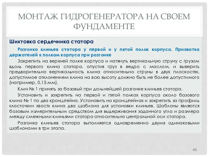 МОНТАЖ ГИДРОГЕНЕРАТОРА НA СВОЕМ ФУНДАМЕНТЕ Разгонка клиньев статора у первой и