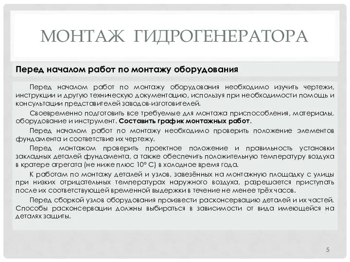 МОНТАЖ ГИДРОГЕНЕРАТОРА Перед началом работ по монтажу оборудования необходимо изучить чертежи,