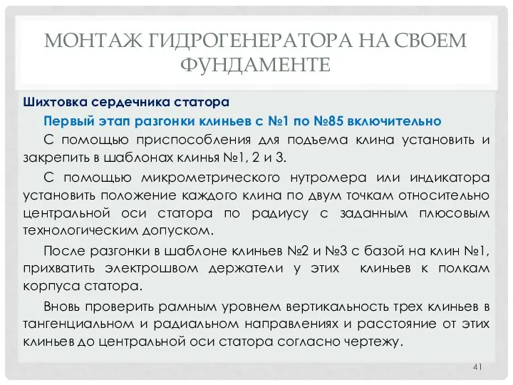 МОНТАЖ ГИДРОГЕНЕРАТОРА НA СВОЕМ ФУНДАМЕНТЕ Первый этап разгонки клиньев с №1