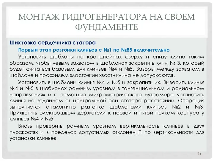 МОНТАЖ ГИДРОГЕНЕРАТОРА НA СВОЕМ ФУНДАМЕНТЕ Первый этап разгонки клиньев с №1