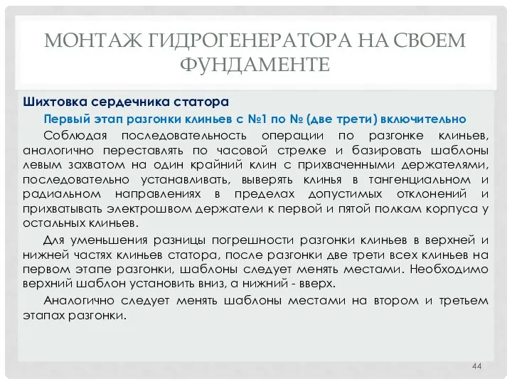 МОНТАЖ ГИДРОГЕНЕРАТОРА НA СВОЕМ ФУНДАМЕНТЕ Первый этап разгонки клиньев с №1