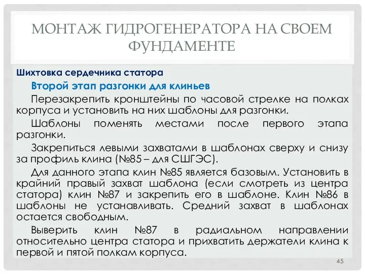 МОНТАЖ ГИДРОГЕНЕРАТОРА НA СВОЕМ ФУНДАМЕНТЕ Второй этап разгонки для клиньев Перезакрепить