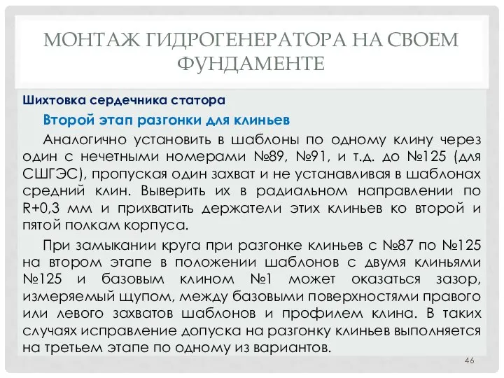 МОНТАЖ ГИДРОГЕНЕРАТОРА НA СВОЕМ ФУНДАМЕНТЕ Второй этап разгонки для клиньев Аналогично