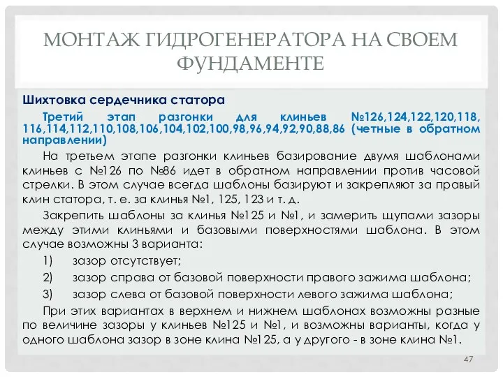 МОНТАЖ ГИДРОГЕНЕРАТОРА НA СВОЕМ ФУНДАМЕНТЕ Третий этап разгонки для клиньев №126,124,122,120,118,