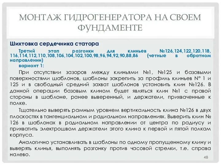 МОНТАЖ ГИДРОГЕНЕРАТОРА НA СВОЕМ ФУНДАМЕНТЕ Третий этап разгонки для клиньев №126,124,122,120,118,