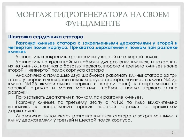 МОНТАЖ ГИДРОГЕНЕРАТОРА НA СВОЕМ ФУНДАМЕНТЕ Разгонка клиньев статора с закрепленными держателями