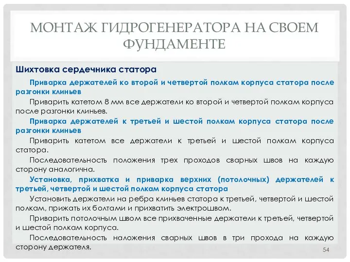 МОНТАЖ ГИДРОГЕНЕРАТОРА НA СВОЕМ ФУНДАМЕНТЕ Приварка держателей ко второй и четвертой