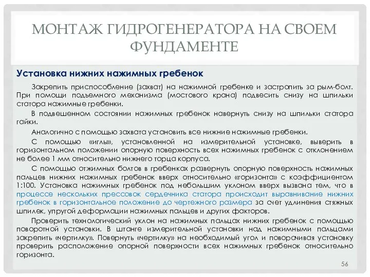 МОНТАЖ ГИДРОГЕНЕРАТОРА НA СВОЕМ ФУНДАМЕНТЕ Закрепить приспособление (захват) на нажимной гребенке