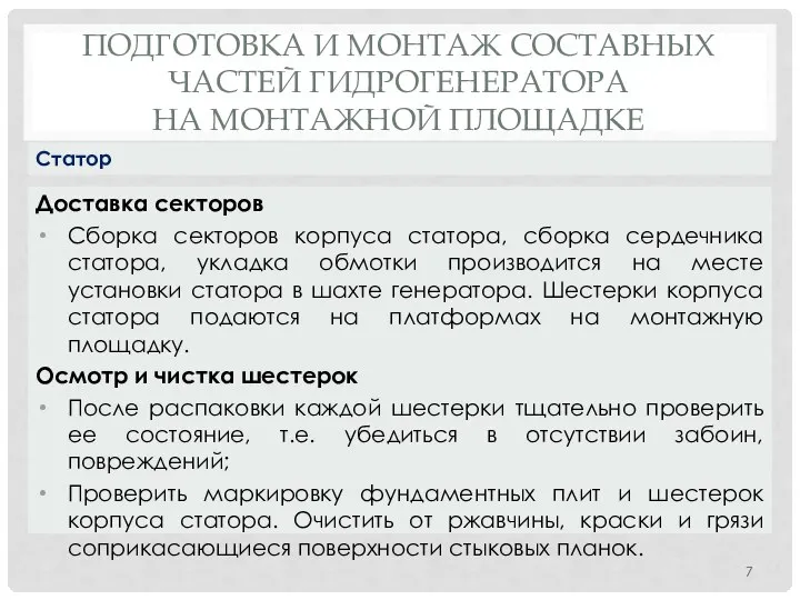 ПОДГОТОВКА И МОНТАЖ СОСТАВНЫХ ЧАСТЕЙ ГИДРОГЕНЕРАТОРА НА МОНТАЖНОЙ ПЛОЩАДКЕ Доставка секторов