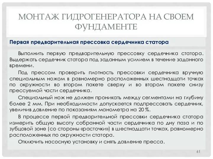 МОНТАЖ ГИДРОГЕНЕРАТОРА НA СВОЕМ ФУНДАМЕНТЕ Выполнить первую предварительную прессовку сердечника статора.