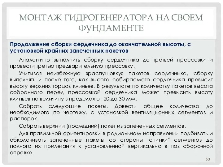 МОНТАЖ ГИДРОГЕНЕРАТОРА НA СВОЕМ ФУНДАМЕНТЕ Аналогично выполнить сборку сердечника до третьей