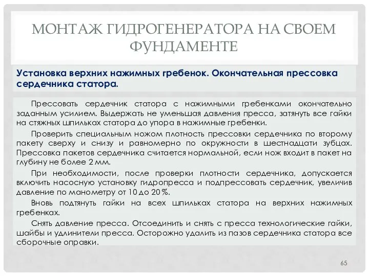 МОНТАЖ ГИДРОГЕНЕРАТОРА НA СВОЕМ ФУНДАМЕНТЕ Прессовать сердечник статора с нажимными гребенками