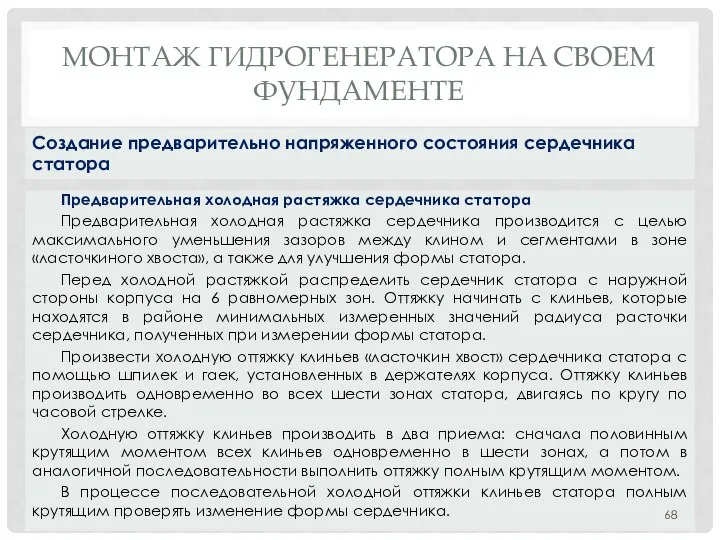 МОНТАЖ ГИДРОГЕНЕРАТОРА НA СВОЕМ ФУНДАМЕНТЕ Предварительная холодная растяжка сердечника статора Предварительная