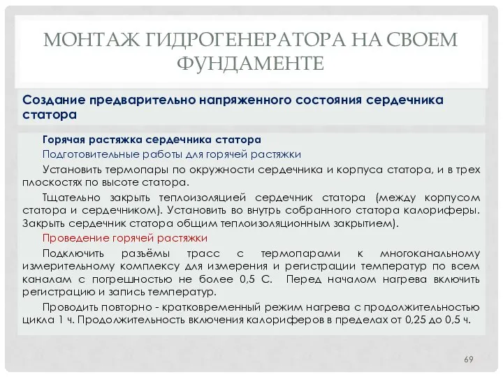 МОНТАЖ ГИДРОГЕНЕРАТОРА НA СВОЕМ ФУНДАМЕНТЕ Горячая растяжка сердечника статора Подготовительные работы