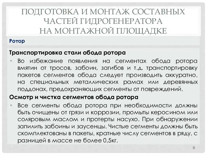 ПОДГОТОВКА И МОНТАЖ СОСТАВНЫХ ЧАСТЕЙ ГИДРОГЕНЕРАТОРА НА МОНТАЖНОЙ ПЛОЩАДКЕ Транспортировка стали