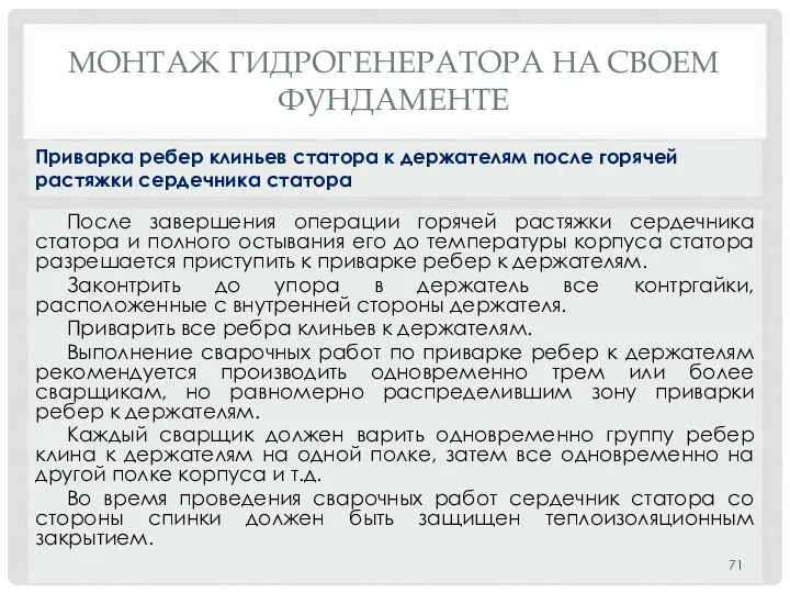 МОНТАЖ ГИДРОГЕНЕРАТОРА НA СВОЕМ ФУНДАМЕНТЕ После завершения операции горячей растяжки сердечника