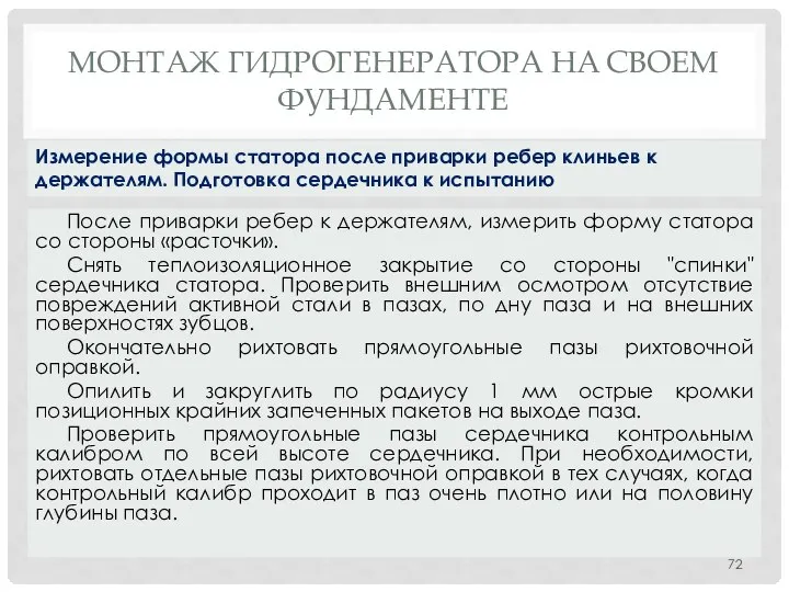 МОНТАЖ ГИДРОГЕНЕРАТОРА НA СВОЕМ ФУНДАМЕНТЕ После приварки ребер к держателям, измерить