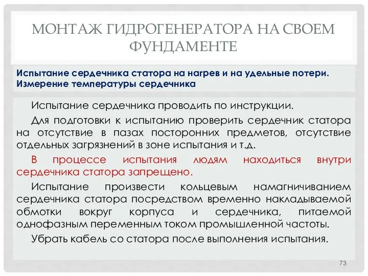 МОНТАЖ ГИДРОГЕНЕРАТОРА НA СВОЕМ ФУНДАМЕНТЕ Испытание сердечника проводить по инструкции. Для