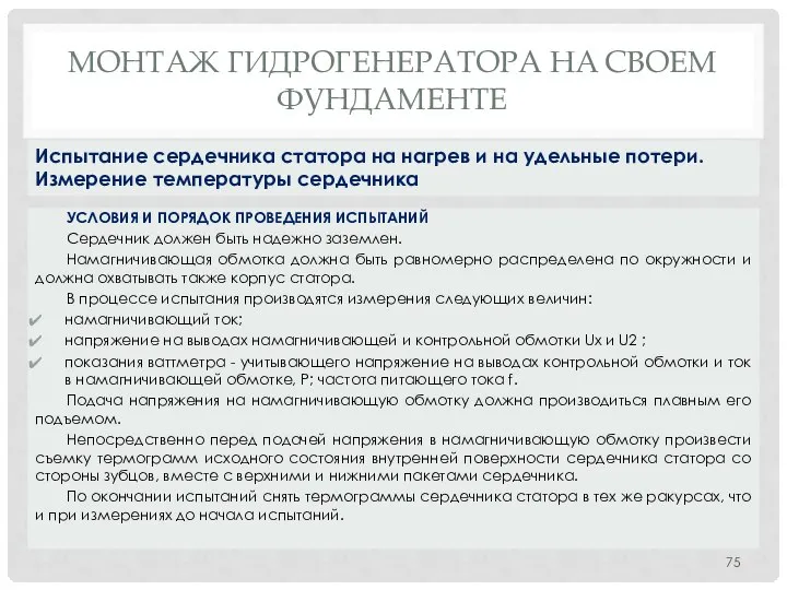 МОНТАЖ ГИДРОГЕНЕРАТОРА НA СВОЕМ ФУНДАМЕНТЕ УСЛОВИЯ И ПОРЯДОК ПРОВЕДЕНИЯ ИСПЫТАНИЙ Сердечник