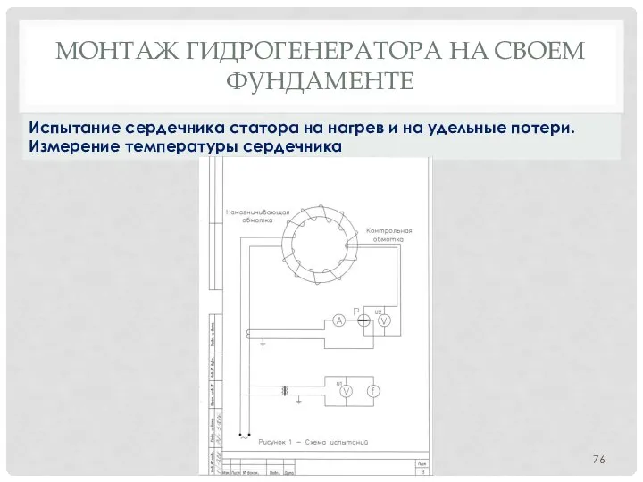 МОНТАЖ ГИДРОГЕНЕРАТОРА НA СВОЕМ ФУНДАМЕНТЕ Испытание сердечника статора на нагрев и