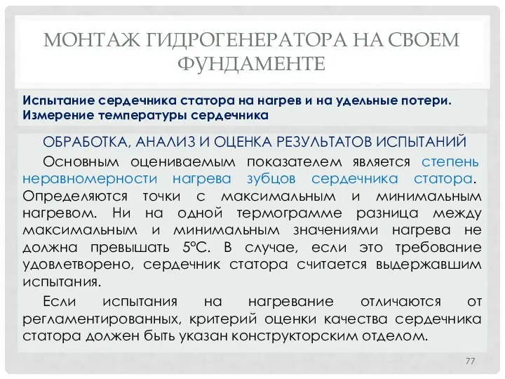 МОНТАЖ ГИДРОГЕНЕРАТОРА НA СВОЕМ ФУНДАМЕНТЕ ОБРАБОТКА, АНАЛИЗ И ОЦЕНКА РЕЗУЛЬТАТОВ ИСПЫТАНИЙ