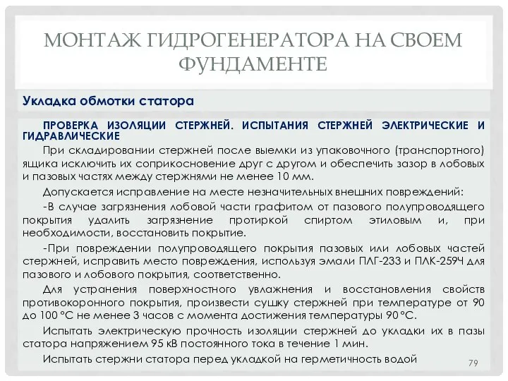 МОНТАЖ ГИДРОГЕНЕРАТОРА НA СВОЕМ ФУНДАМЕНТЕ ПРОВЕРКА ИЗОЛЯЦИИ СТЕРЖНЕЙ. ИСПЫТАНИЯ СТЕРЖНЕЙ ЭЛЕКТРИЧЕСКИЕ