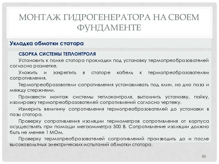 МОНТАЖ ГИДРОГЕНЕРАТОРА НA СВОЕМ ФУНДАМЕНТЕ СБОРКА СИСТЕМЫ ТЕПЛОНТРОЛЯ Установить к полке