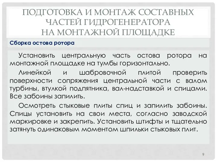 ПОДГОТОВКА И МОНТАЖ СОСТАВНЫХ ЧАСТЕЙ ГИДРОГЕНЕРАТОРА НА МОНТАЖНОЙ ПЛОЩАДКЕ Установить центральную