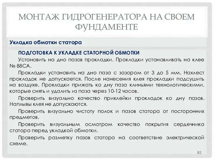 МОНТАЖ ГИДРОГЕНЕРАТОРА НA СВОЕМ ФУНДАМЕНТЕ ПОДГОТОВКА К УКЛАДКЕ СТАТОРНОЙ ОБМОТКИ Установить