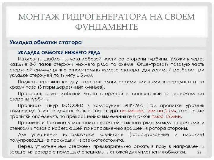 МОНТАЖ ГИДРОГЕНЕРАТОРА НA СВОЕМ ФУНДАМЕНТЕ УКЛАДКА ОБМОТКИ НИЖНЕГО РЯДА Изготовить шаблон