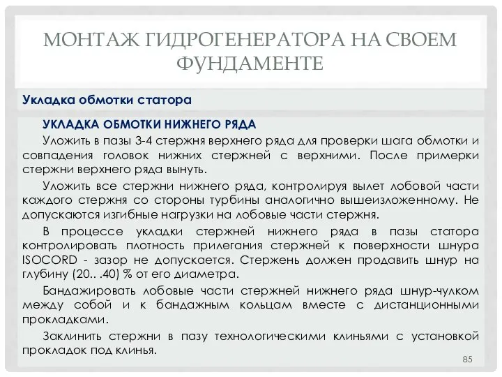 МОНТАЖ ГИДРОГЕНЕРАТОРА НA СВОЕМ ФУНДАМЕНТЕ УКЛАДКА ОБМОТКИ НИЖНЕГО РЯДА Уложить в